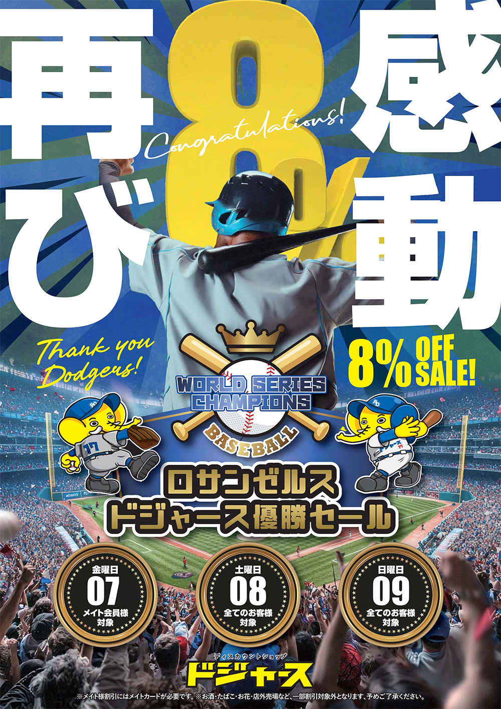 ロサンゼルスドジャース優勝セール！