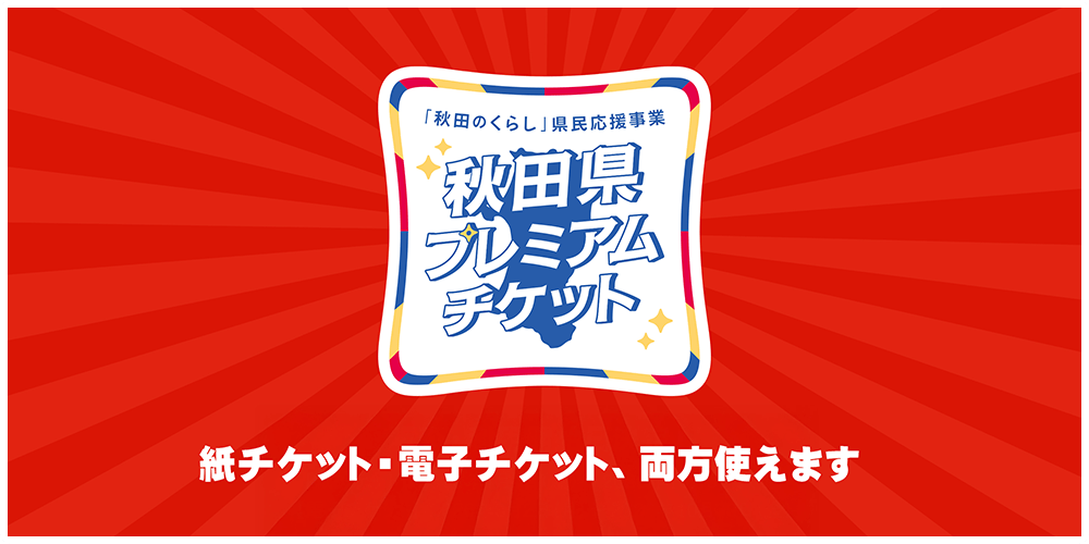 秋田県プレミアムチケット使えます！